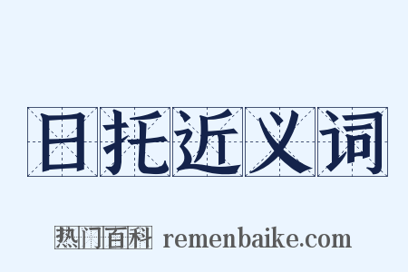 日托近义词是什么意思的图片